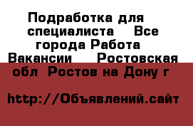 Подработка для IT специалиста. - Все города Работа » Вакансии   . Ростовская обл.,Ростов-на-Дону г.